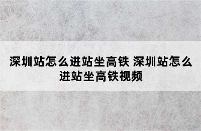 深圳站怎么进站坐高铁 深圳站怎么进站坐高铁视频